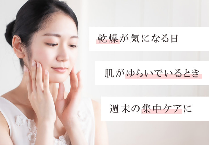 乾燥が気になる日 肌がゆらいでいるとき 週末の集中ケアに