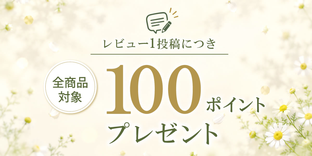 レビュー投稿 100ポイントプレゼント
