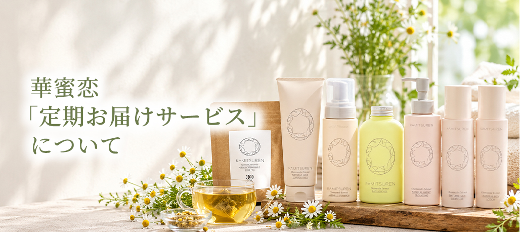 華密恋 定期お届けサービス