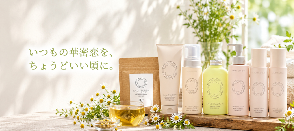 華密恋（カミツレン）公式通販 | 国産カモミールの無添加スキンケア