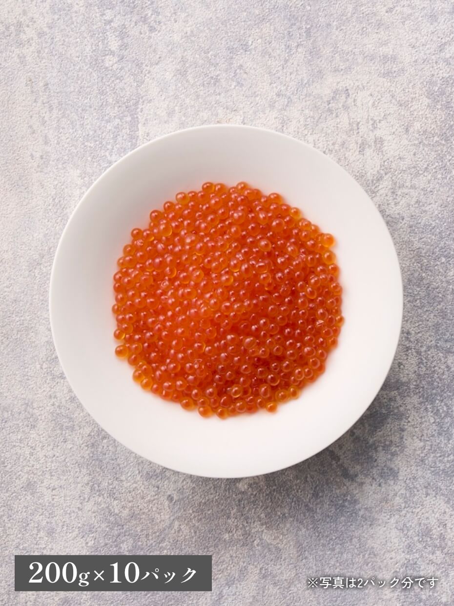 北海道産 いくら醤油漬 200g×10パックセット