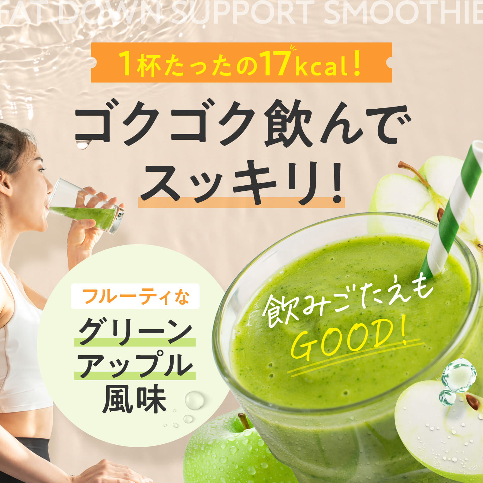 ファットダウンサポートスムージー