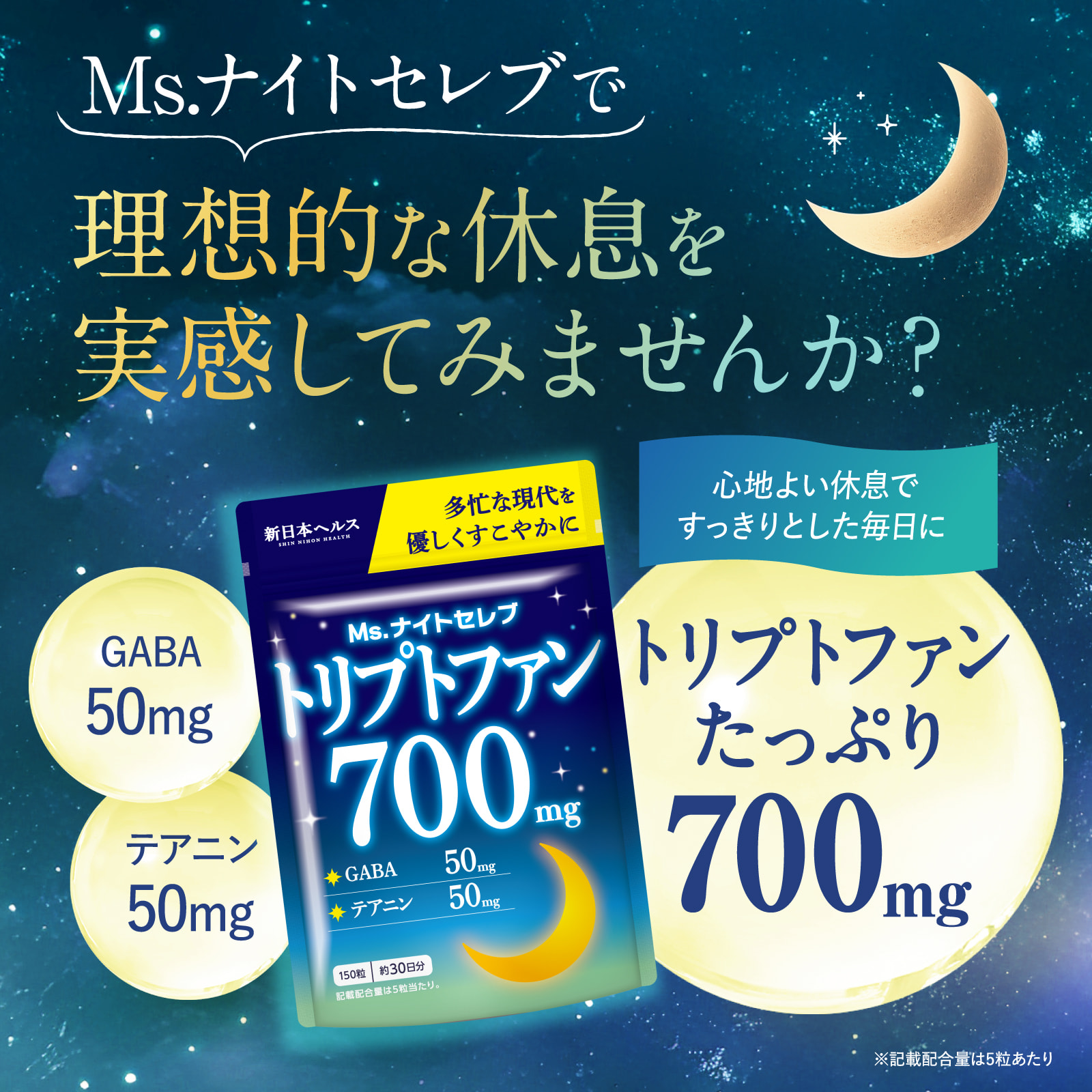 Ms. ナイトセレブトリプトファン700mg
