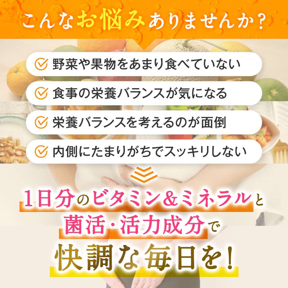1日分のビタミン＆ミネラル