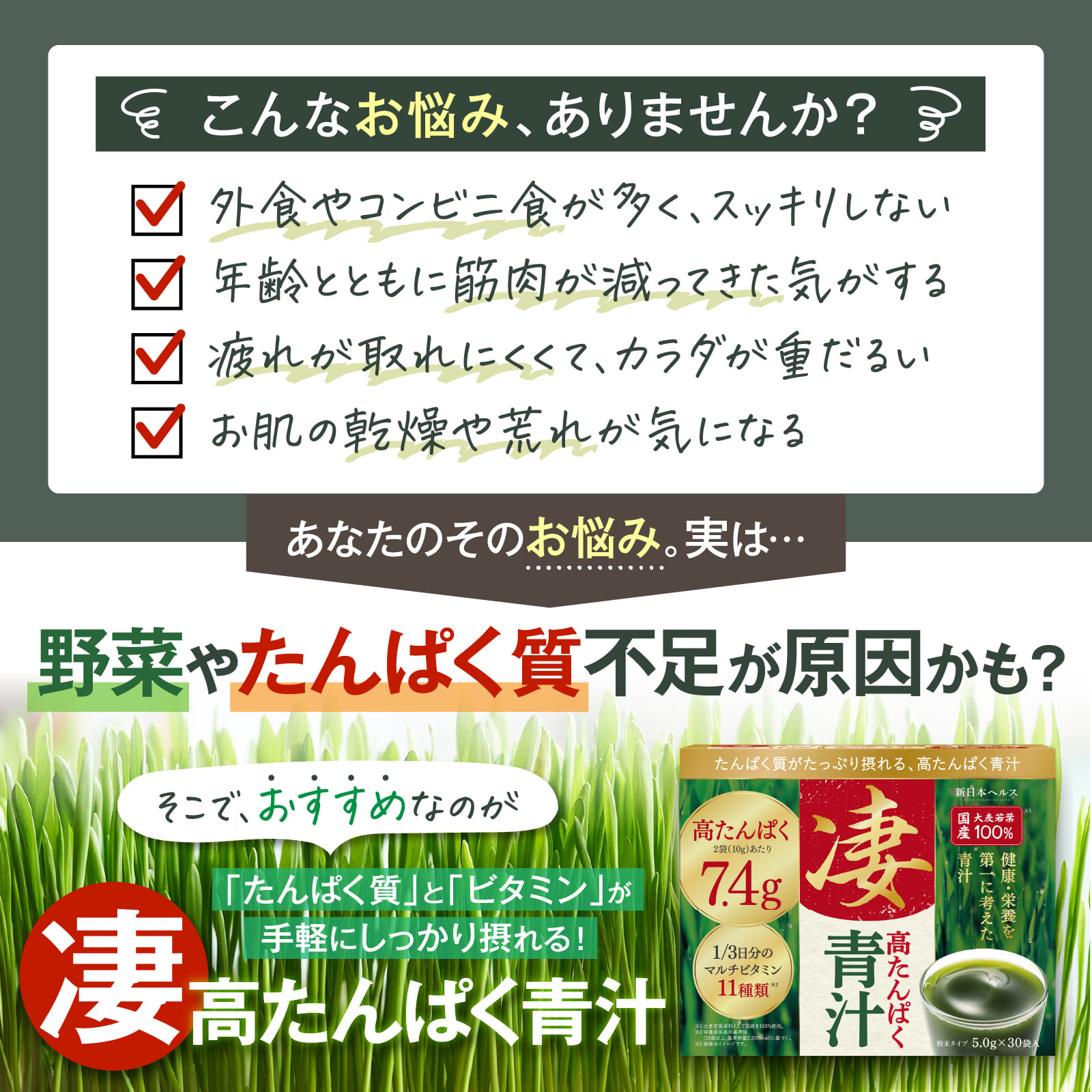 凄高たんぱく青汁