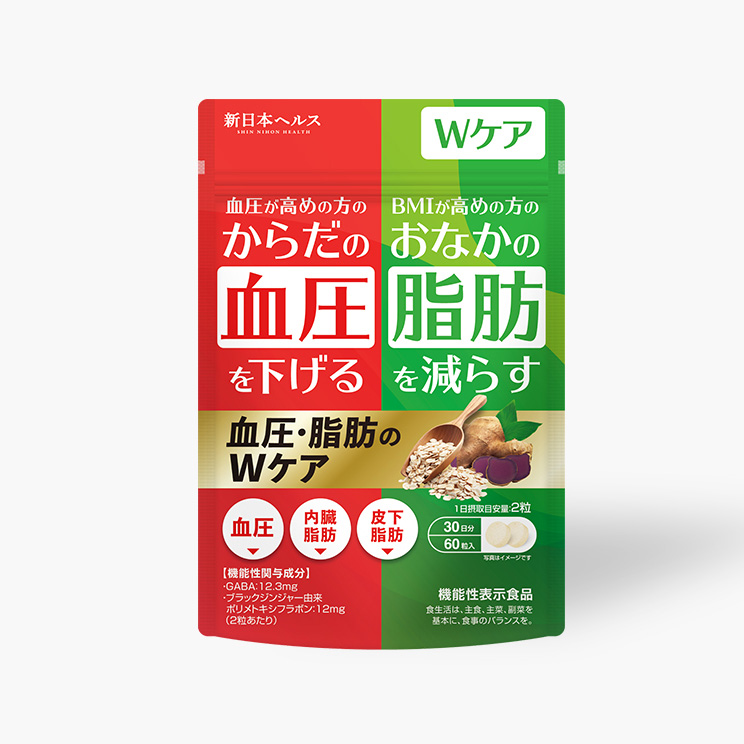 血圧・脂肪のWケア