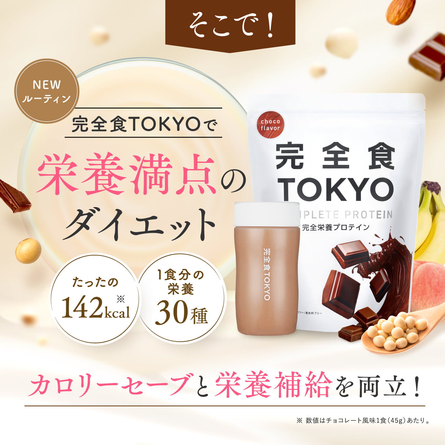 完全栄養食プロテイン 完全栄養食プロテイン: チョコレート