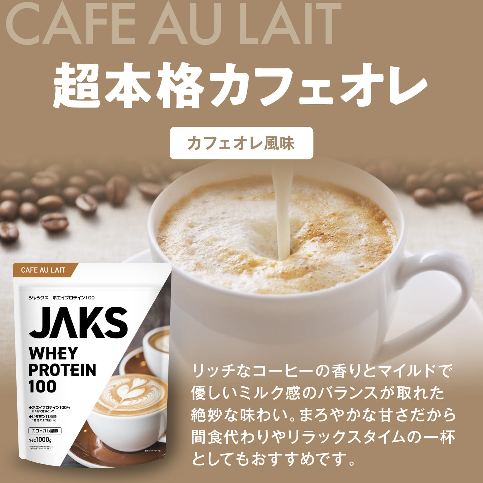 JAKSホエイプロテイン JAKSホエイプロテインフレーバー: ロイヤルミルクティー風味