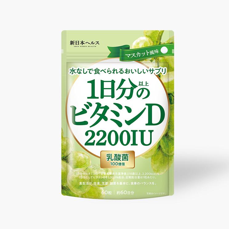 1日分以上のビタミンD 2200IU(マスカット風味)