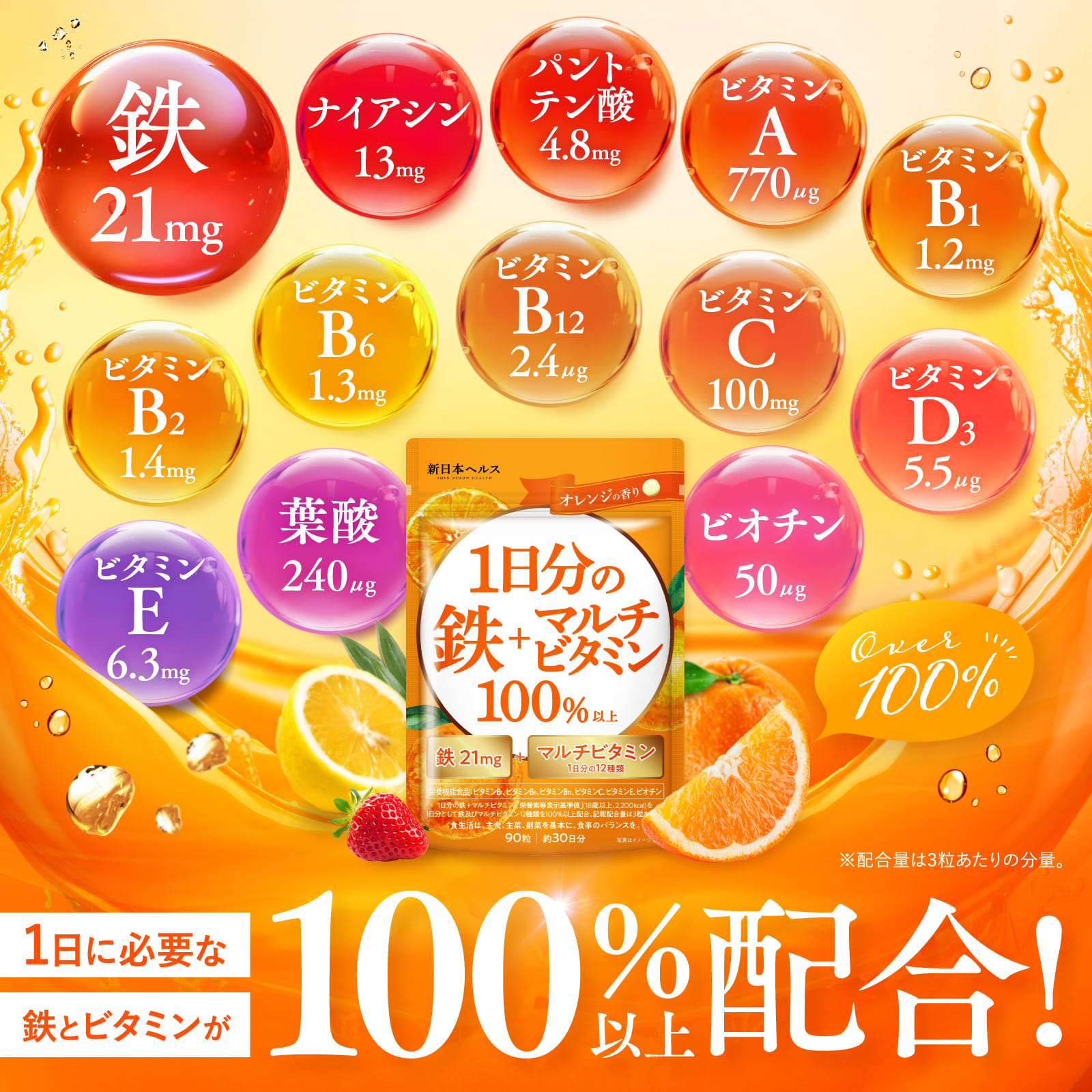 1日分の鉄＋マルチビタミン100%以上