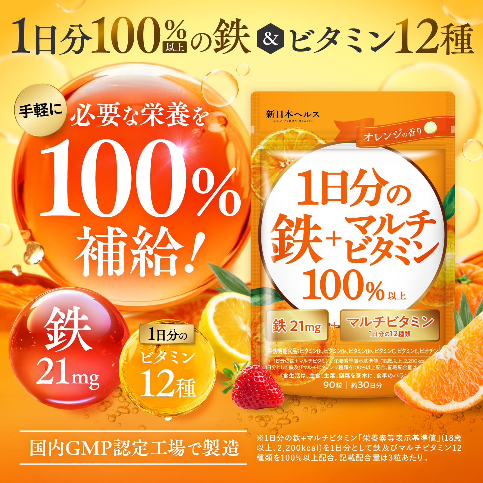 1日分の鉄＋マルチビタミン100%以上