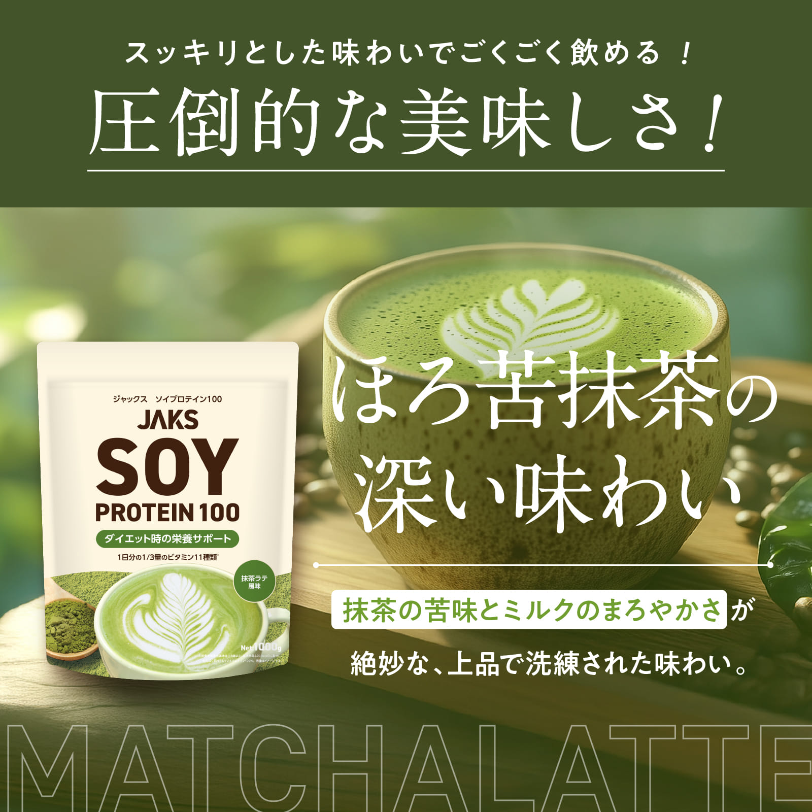 JAKSソイプロテイン JAKSソイプロテイン: 抹茶ラテ風味