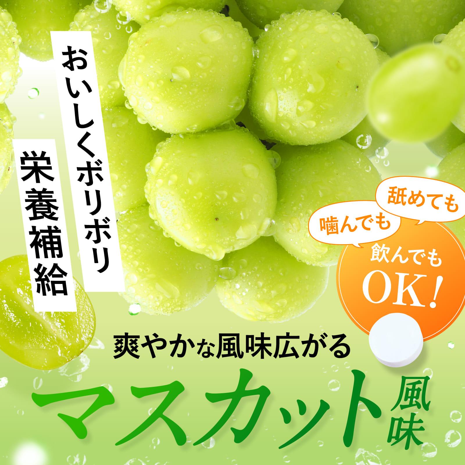 1日分以上のビタミンD 2200IU(マスカット風味)