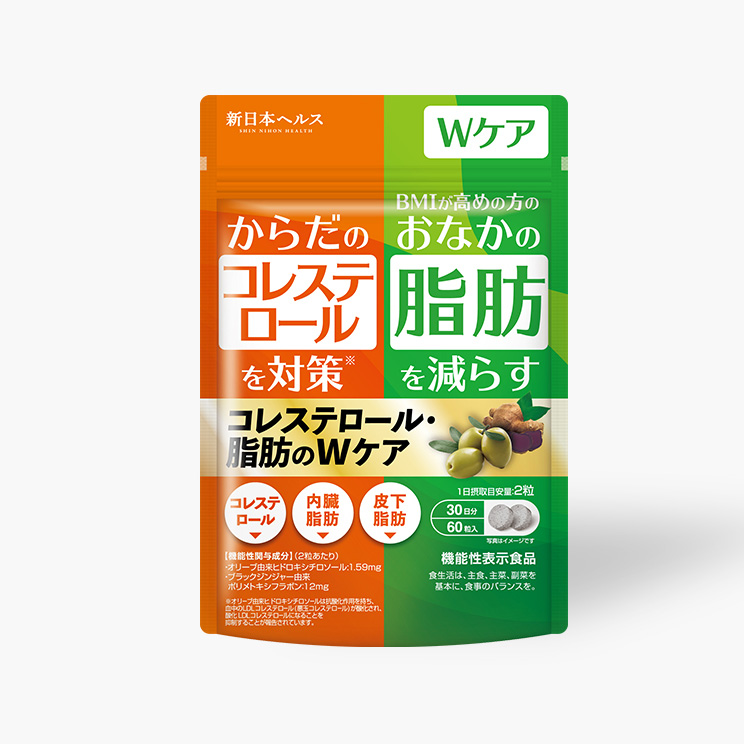 コレステロール・脂肪のWケア