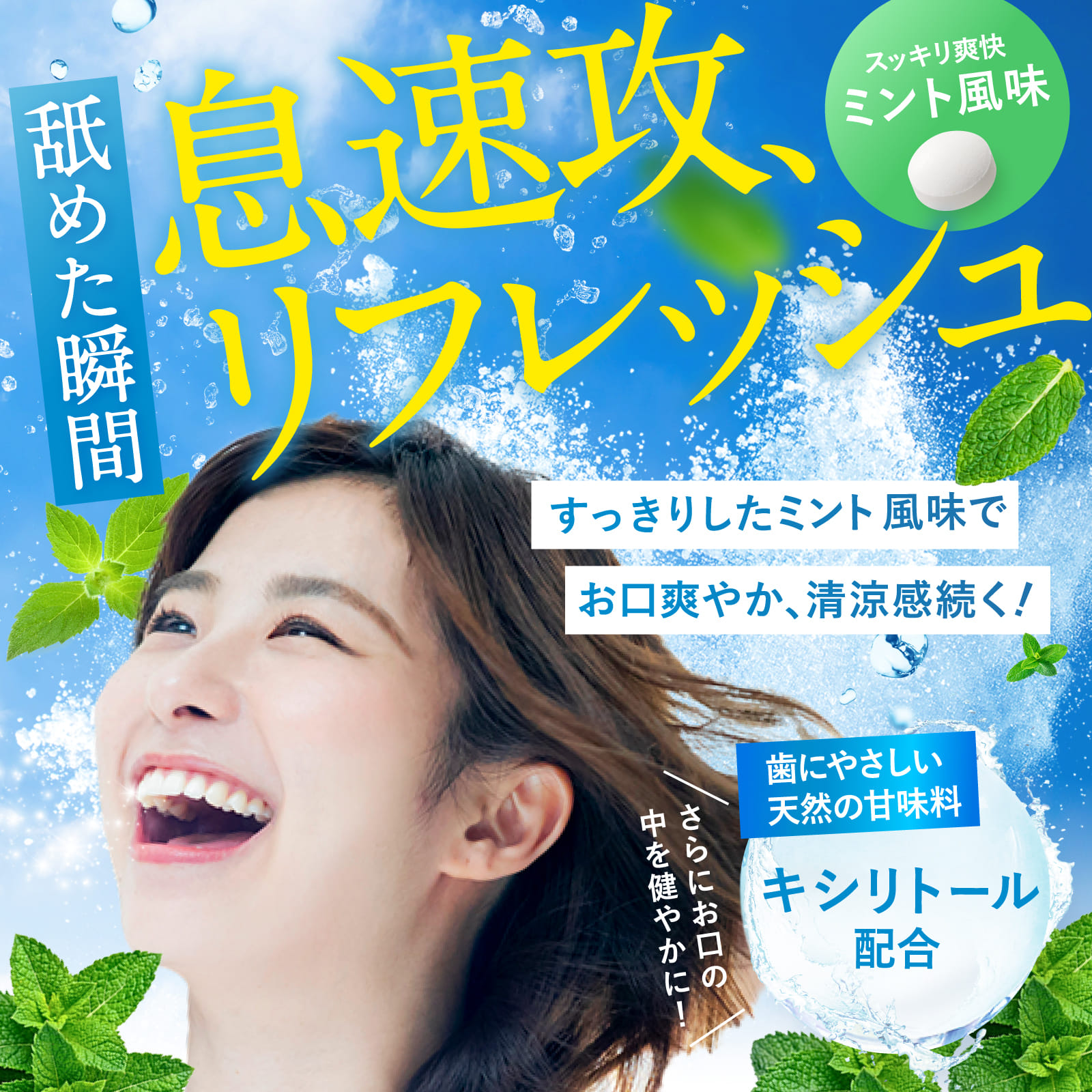 速攻息キレイ ロイテリ菌15億個 (ミント風味)