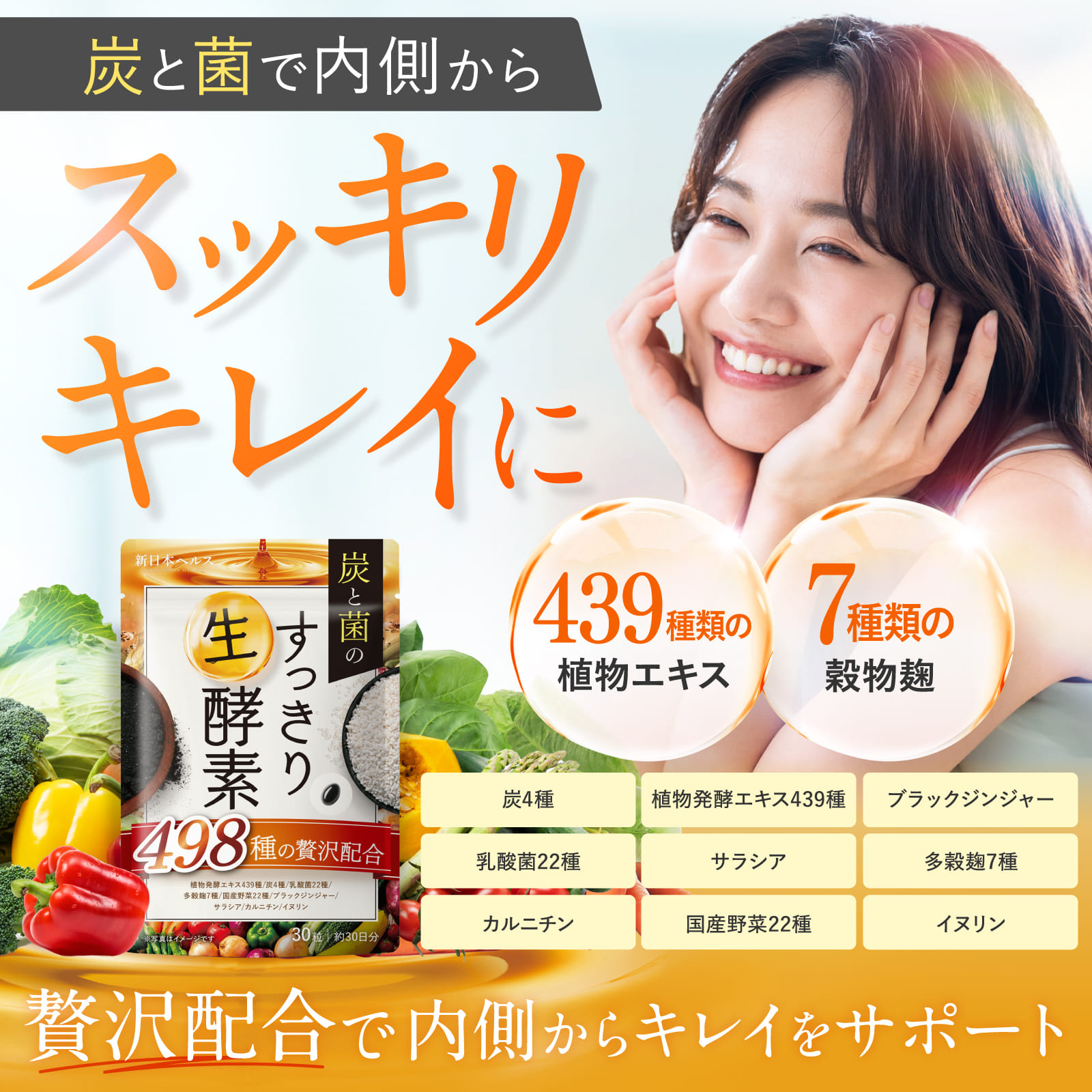 炭と菌のすっきり生酵素