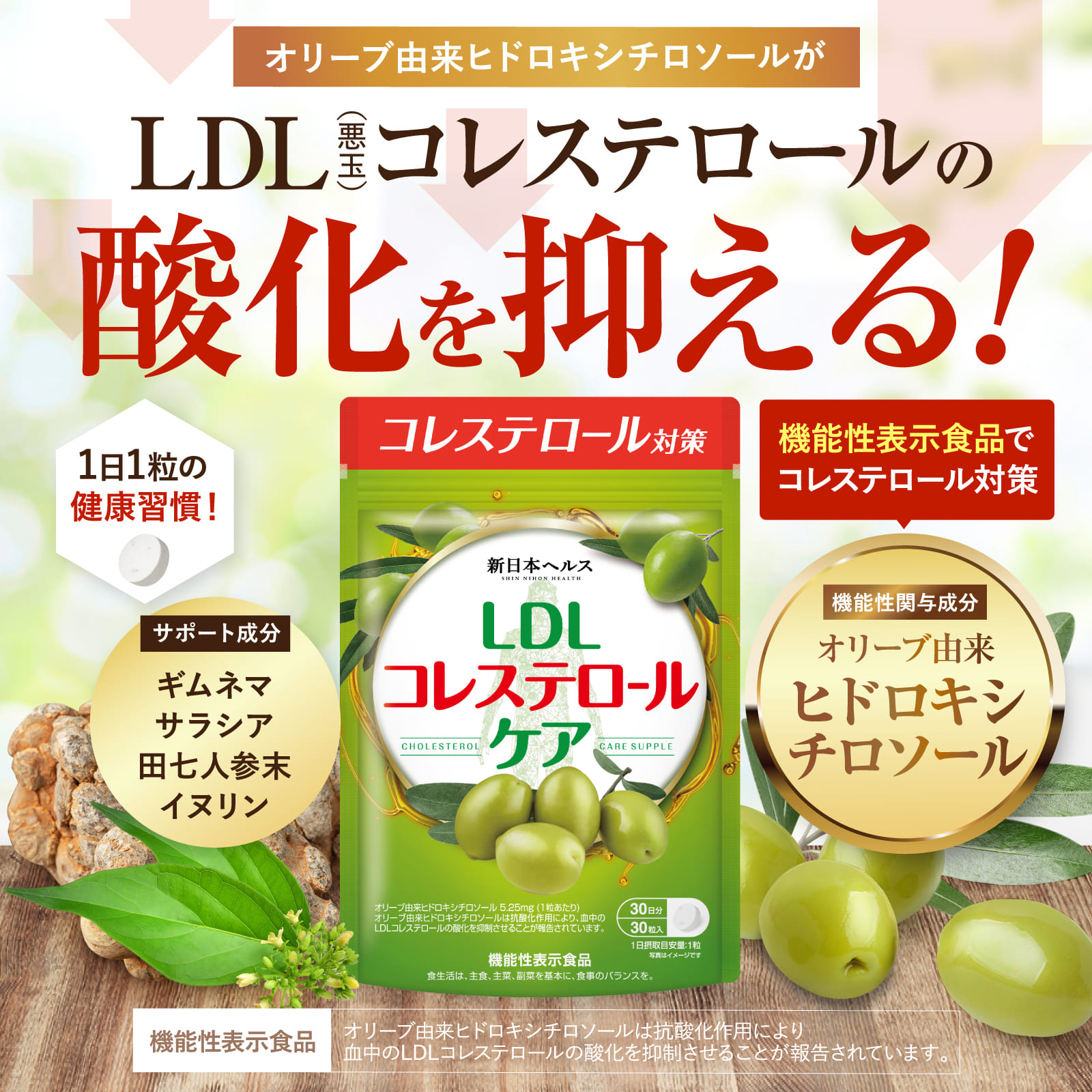 LDLコレステロールケア