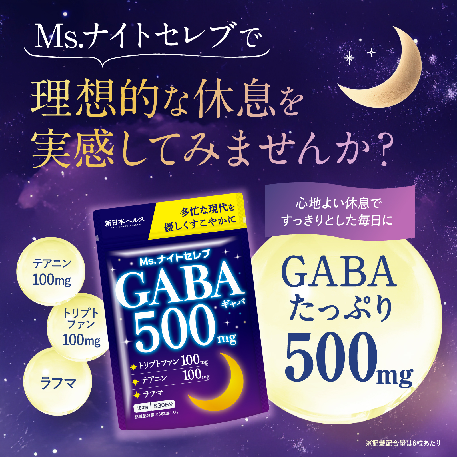 Ms. ナイトセレブGABA500mg