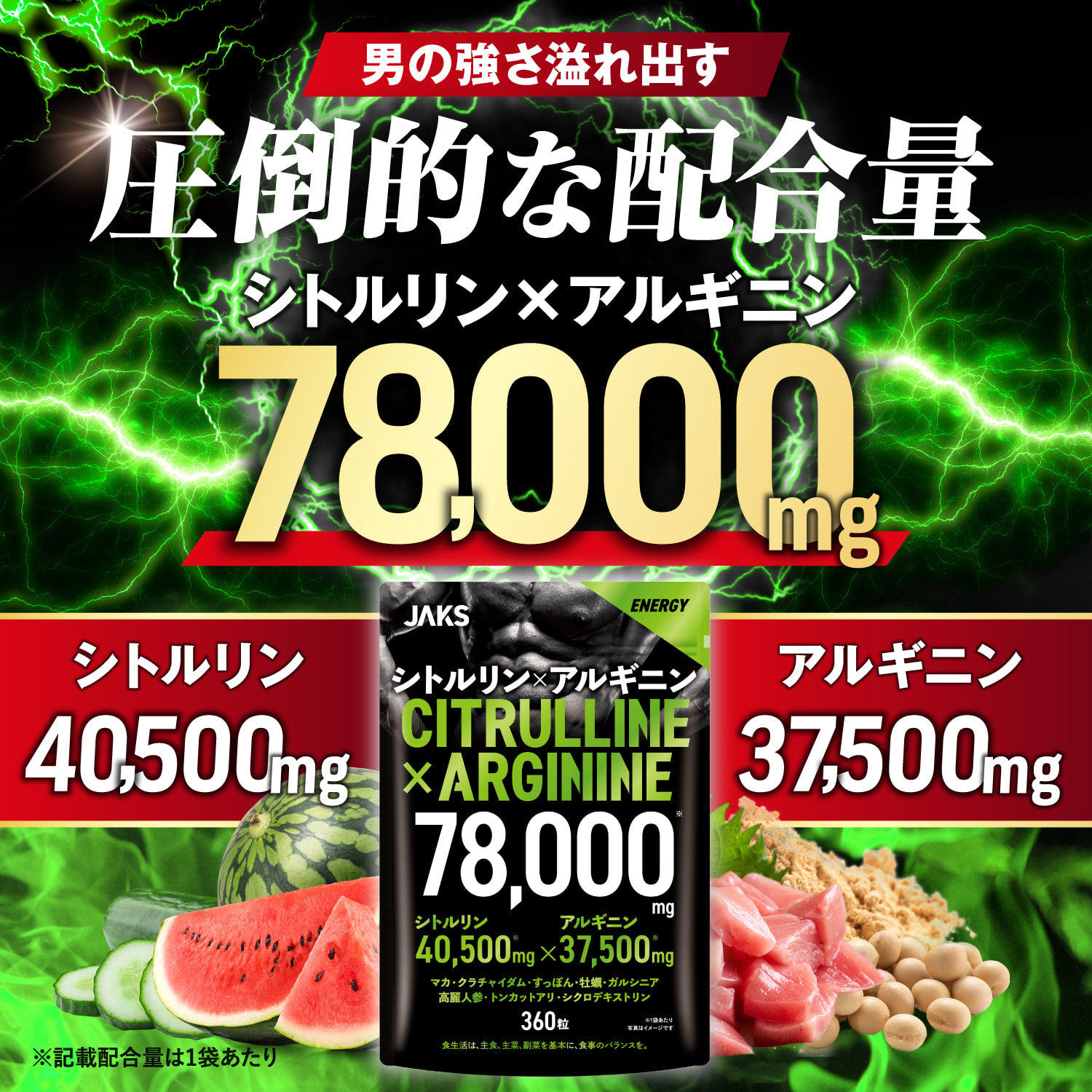 シトルリン×アルギニン78,000mg