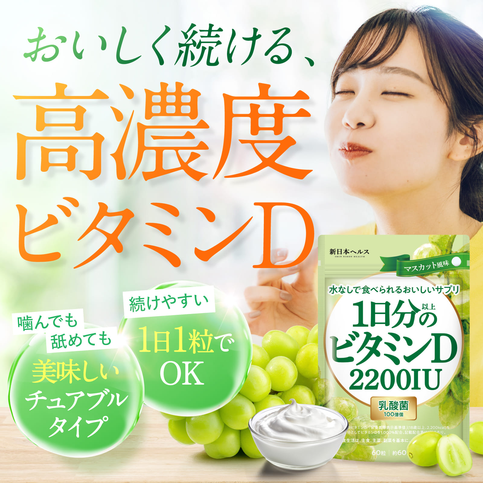 1日分以上のビタミンD 2200IU(マスカット風味)
