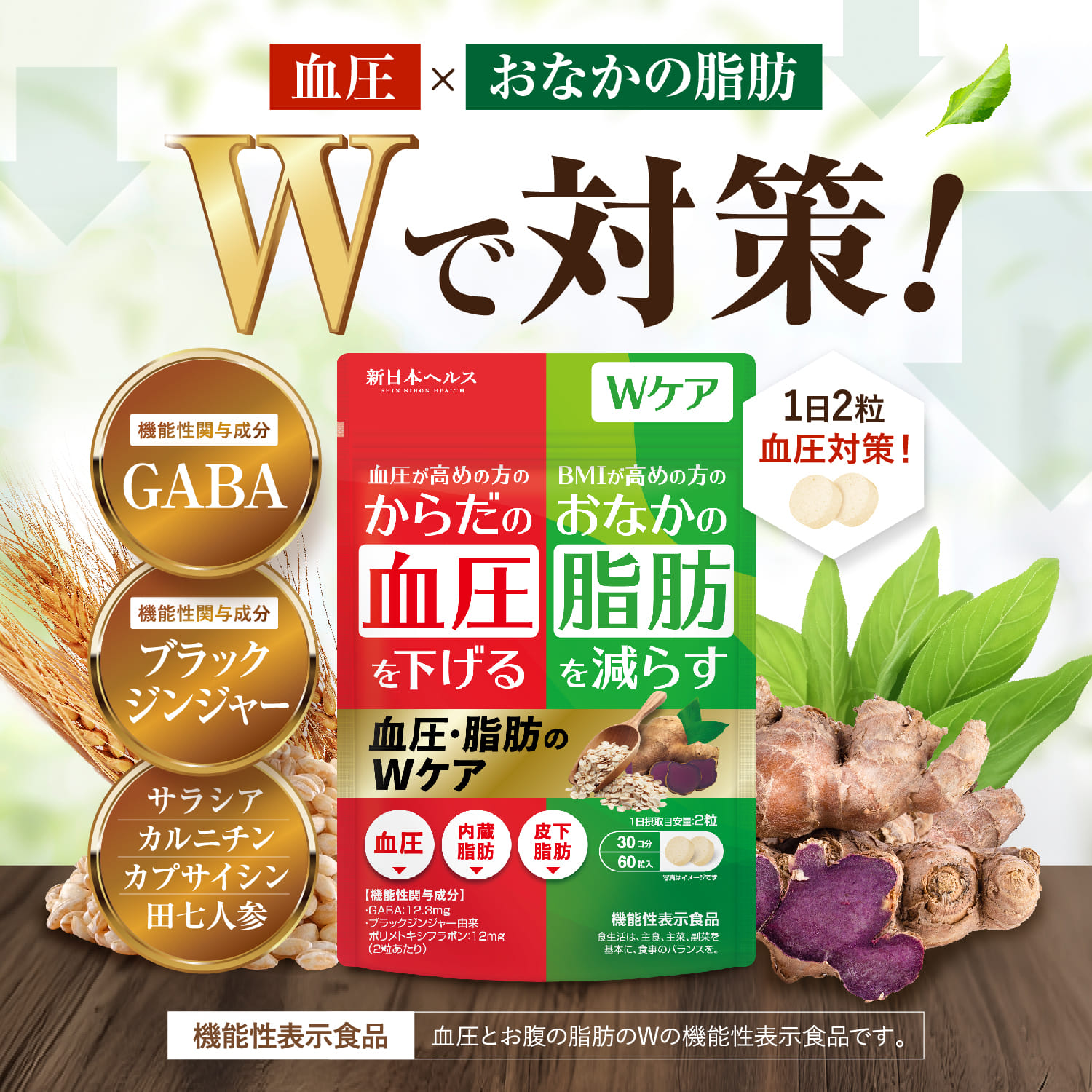 血圧・脂肪のWケア