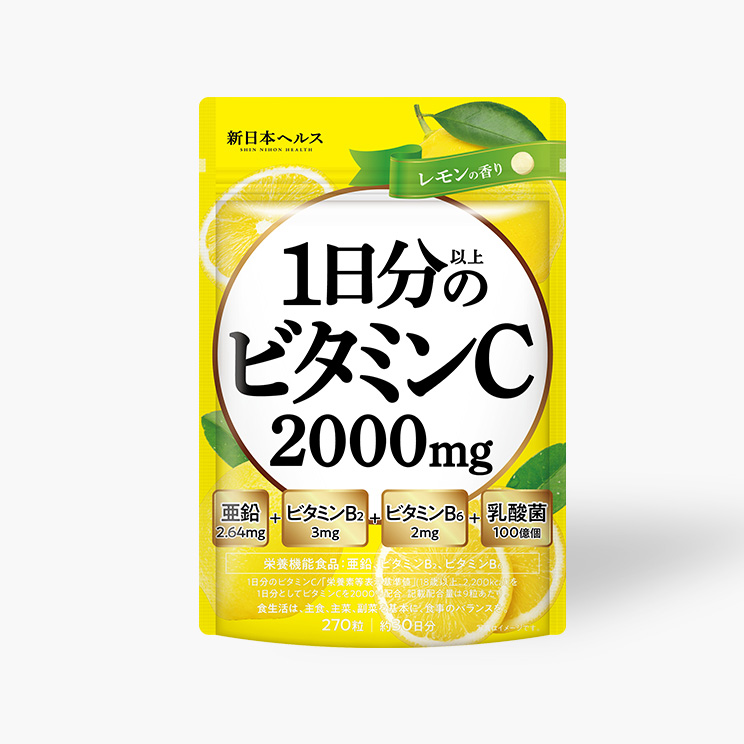 1日分以上のビタミンC 2000mg