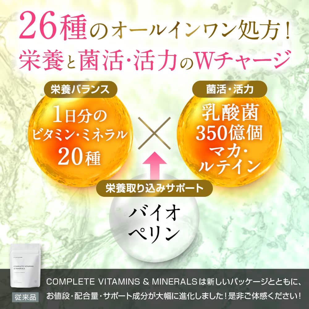 1日分のビタミン＆ミネラル