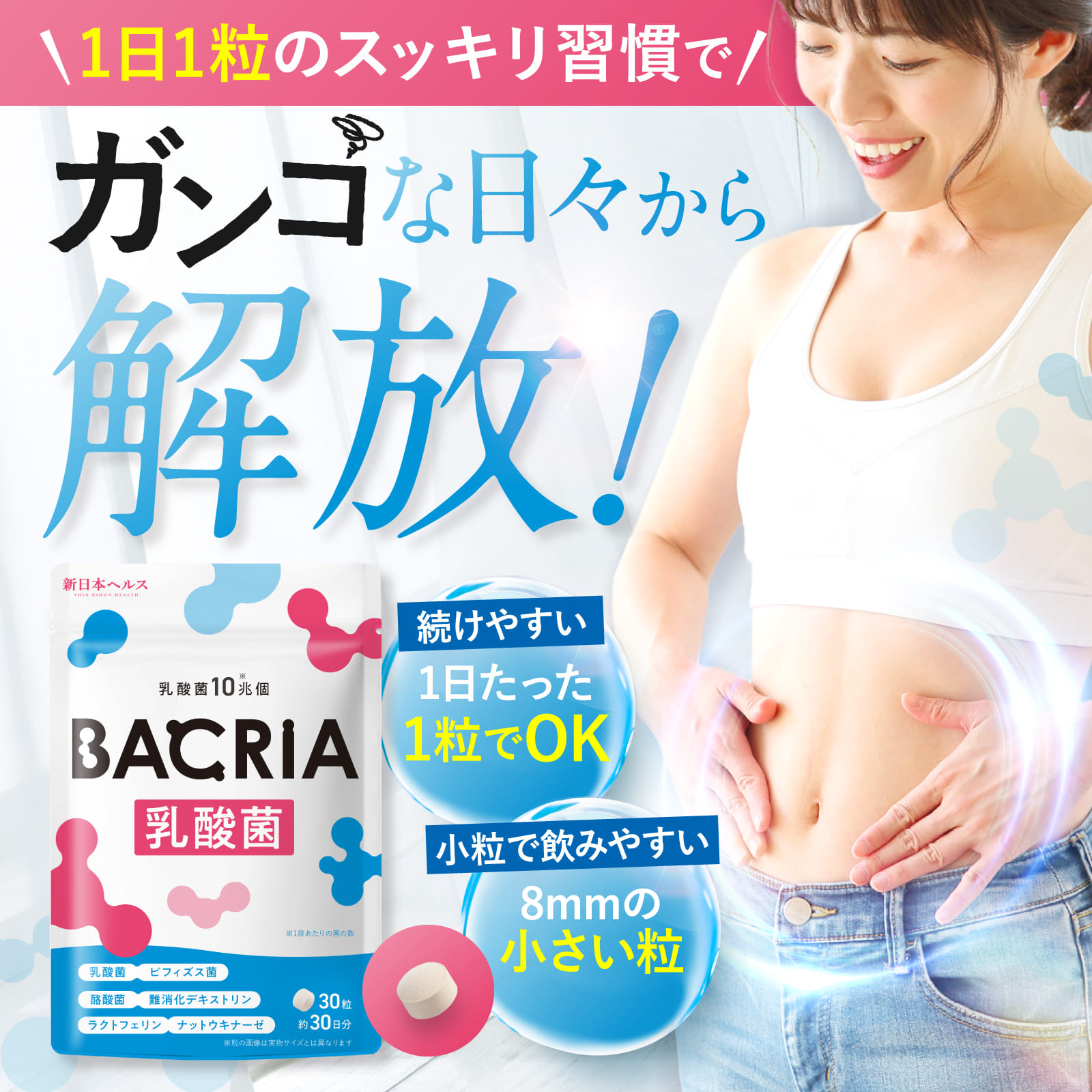 BACRIA乳酸菌