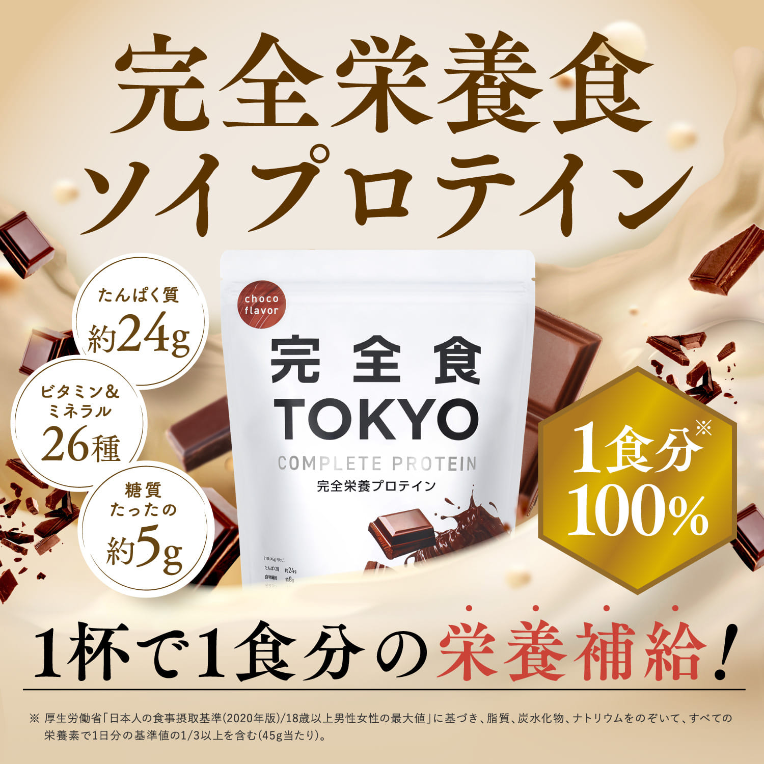 完全栄養食プロテイン 完全栄養食プロテイン: チョコレート