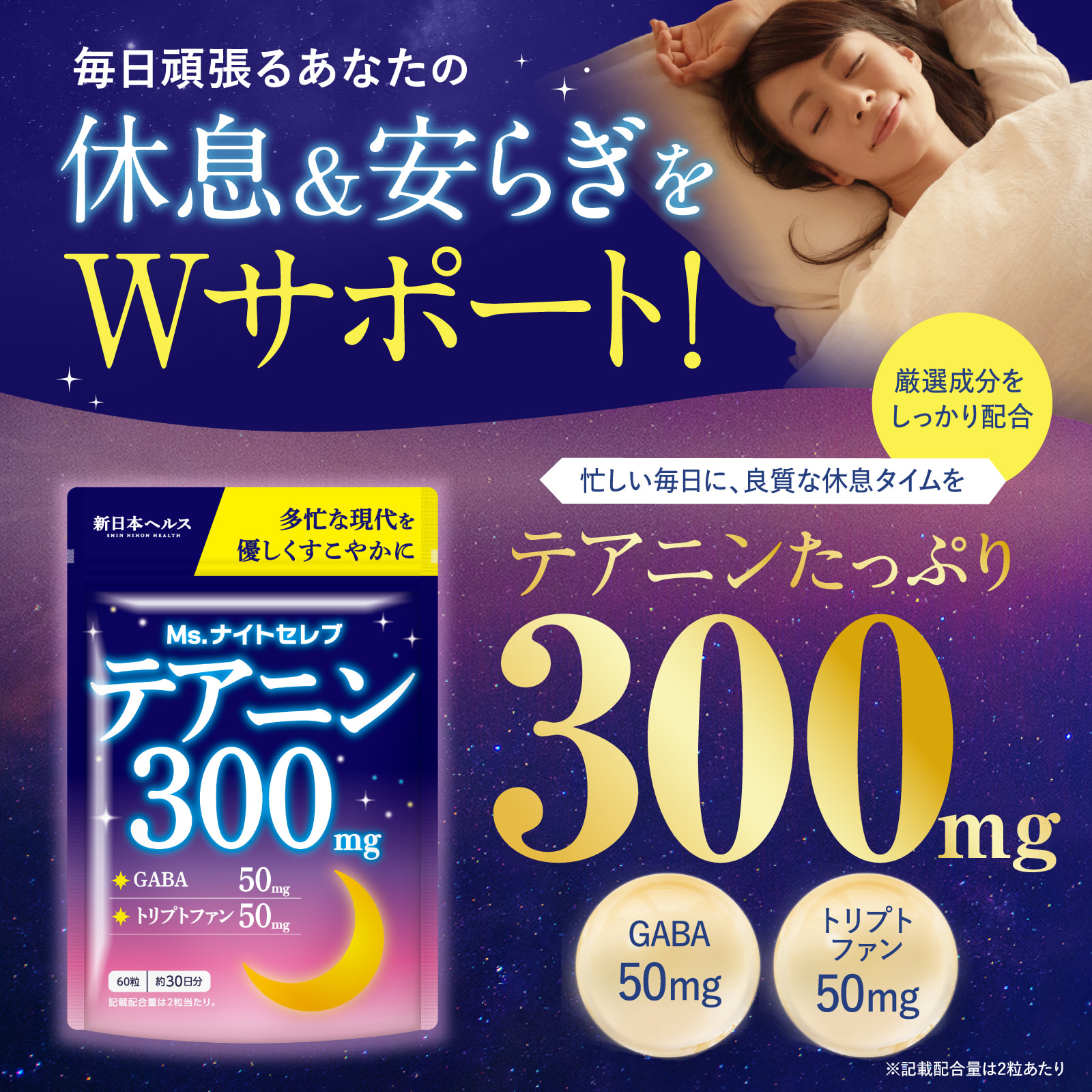 Ms. ナイトセレブテアニン300mg