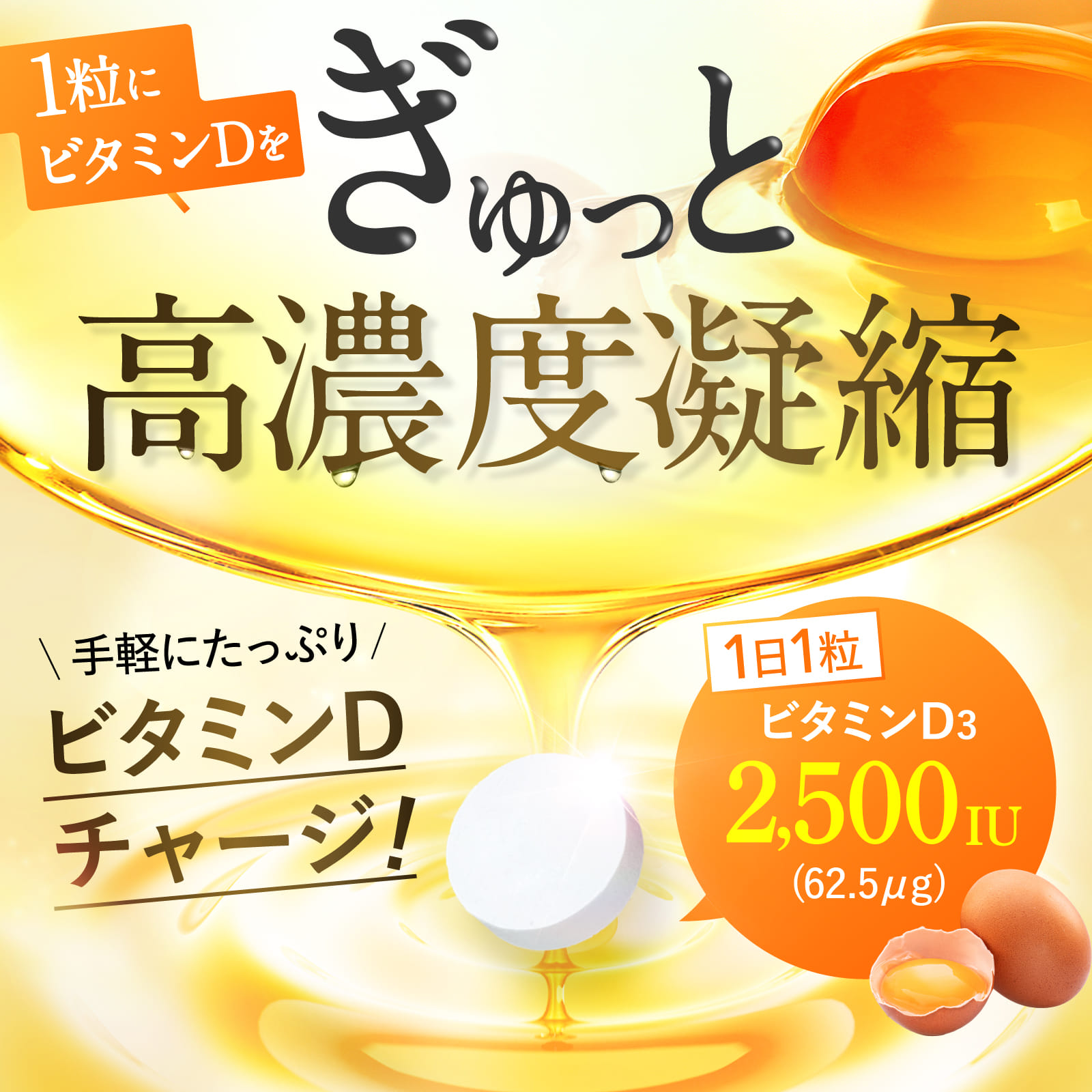 高濃度ビタミンD2,500IU