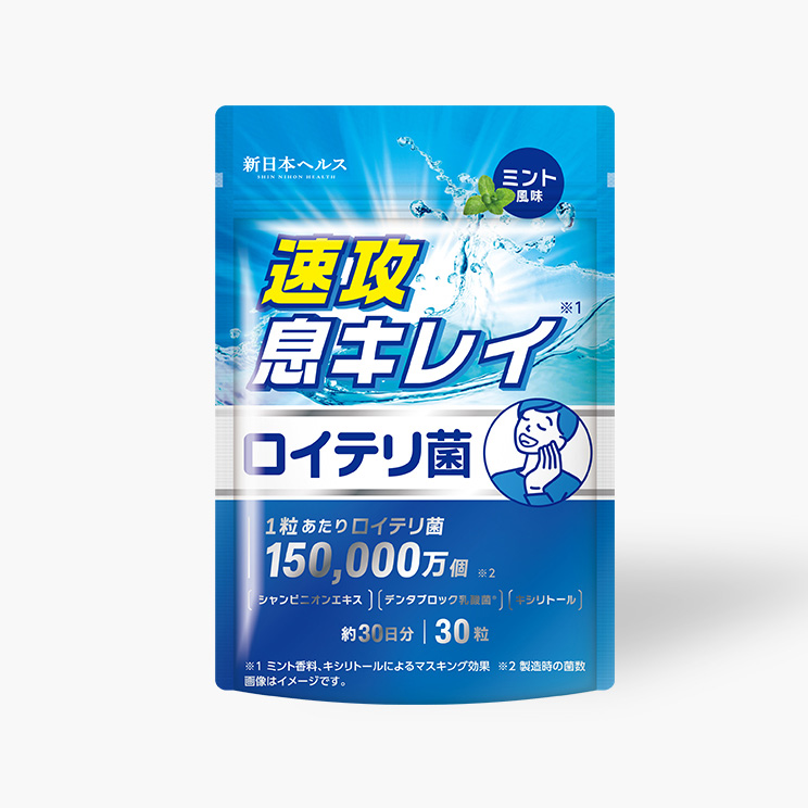 速攻息キレイ ロイテリ菌15億個 (ミント風味)