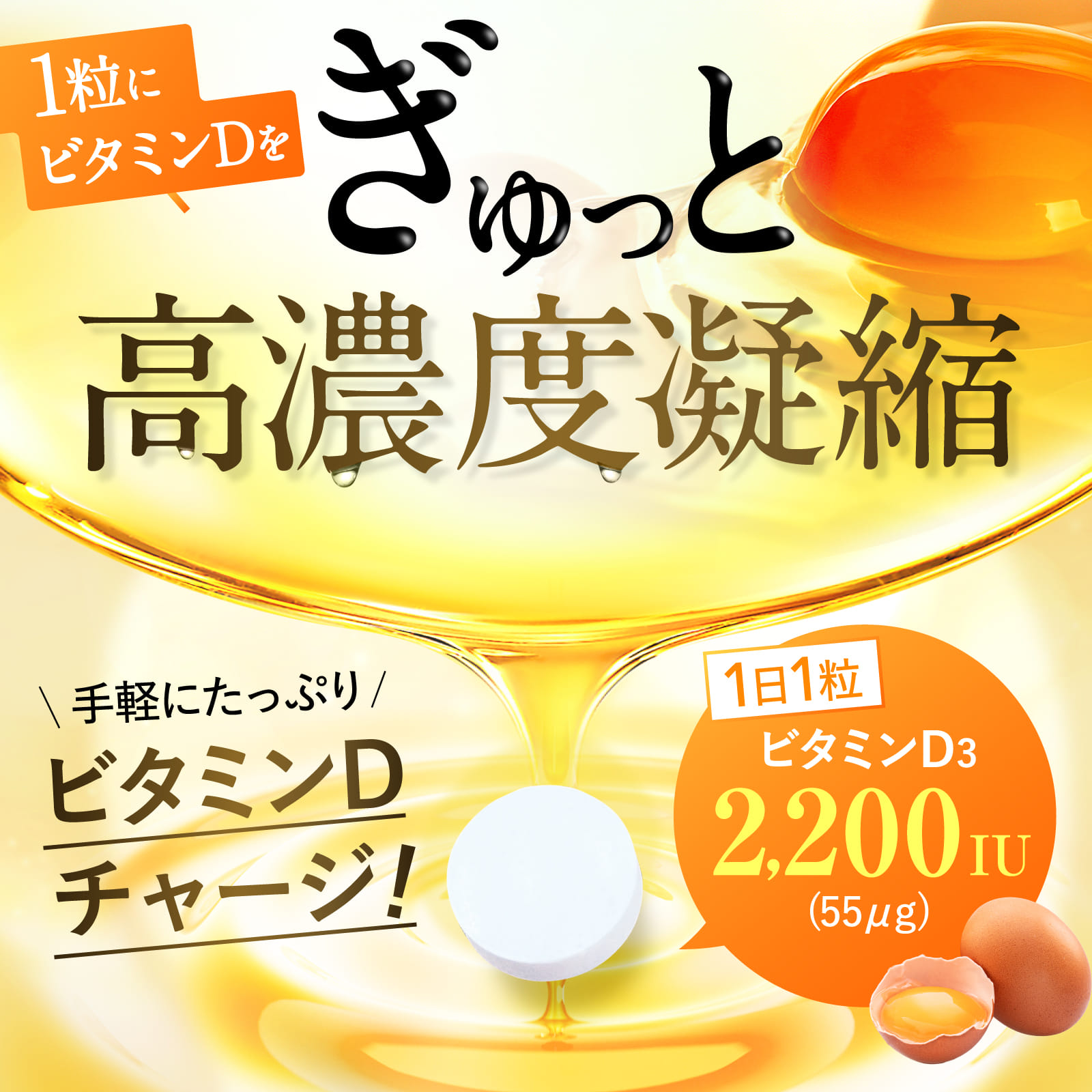 1日分以上のビタミンD 2200IU(マスカット風味)