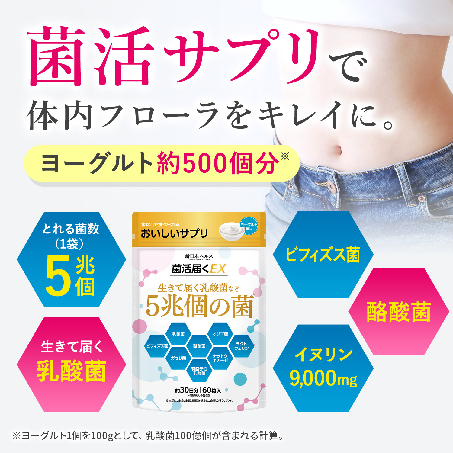 菌活届くEX 生きて届く乳酸菌など５兆個の菌