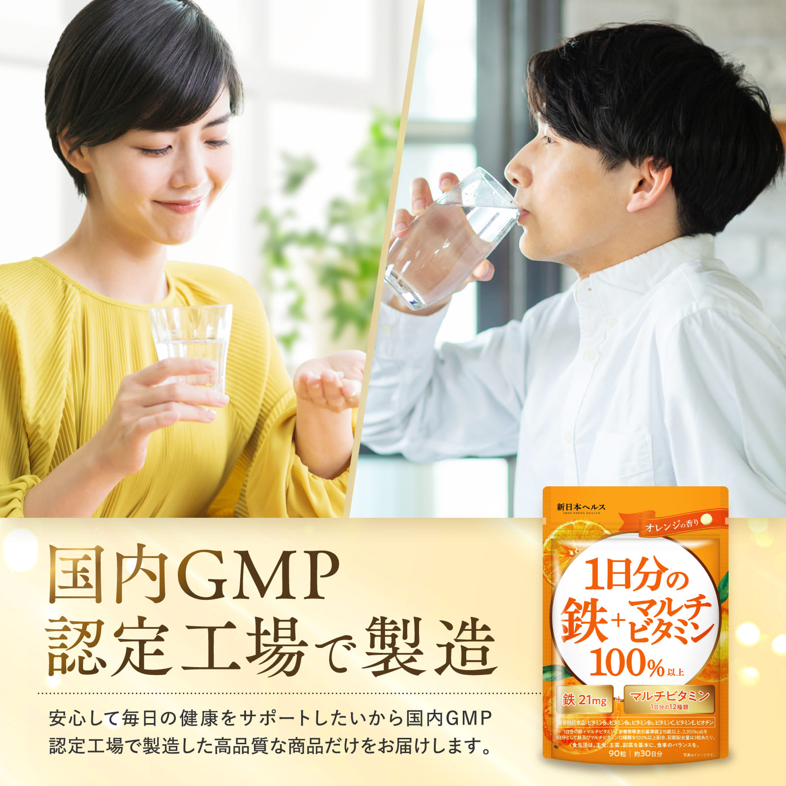 1日分の鉄＋マルチビタミン100%以上