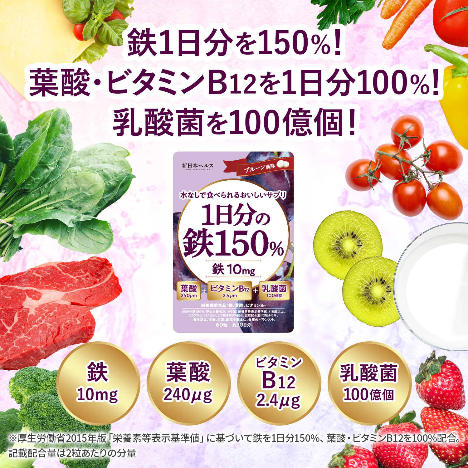 1日分の鉄150％ (プルーン風味)