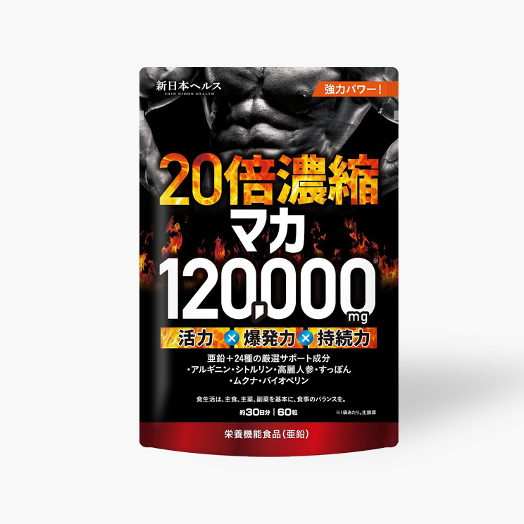 20倍濃縮マカ120,000mg