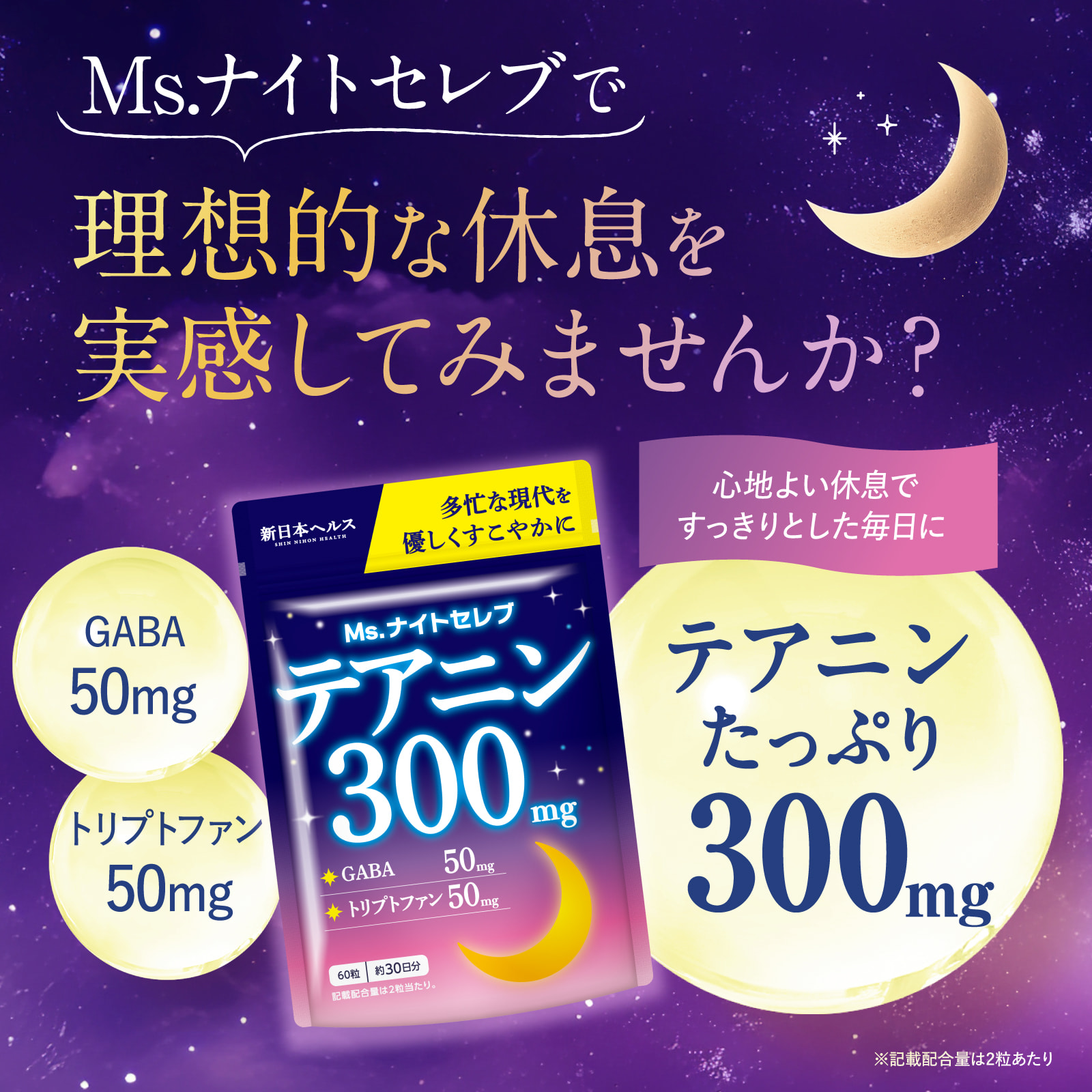 Ms. ナイトセレブテアニン300mg