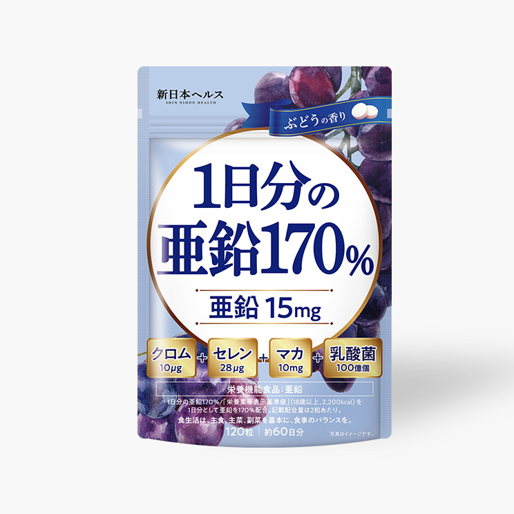 1日分の亜鉛170％