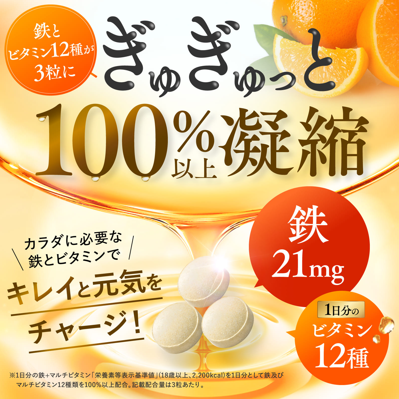 1日分の鉄＋マルチビタミン100%以上