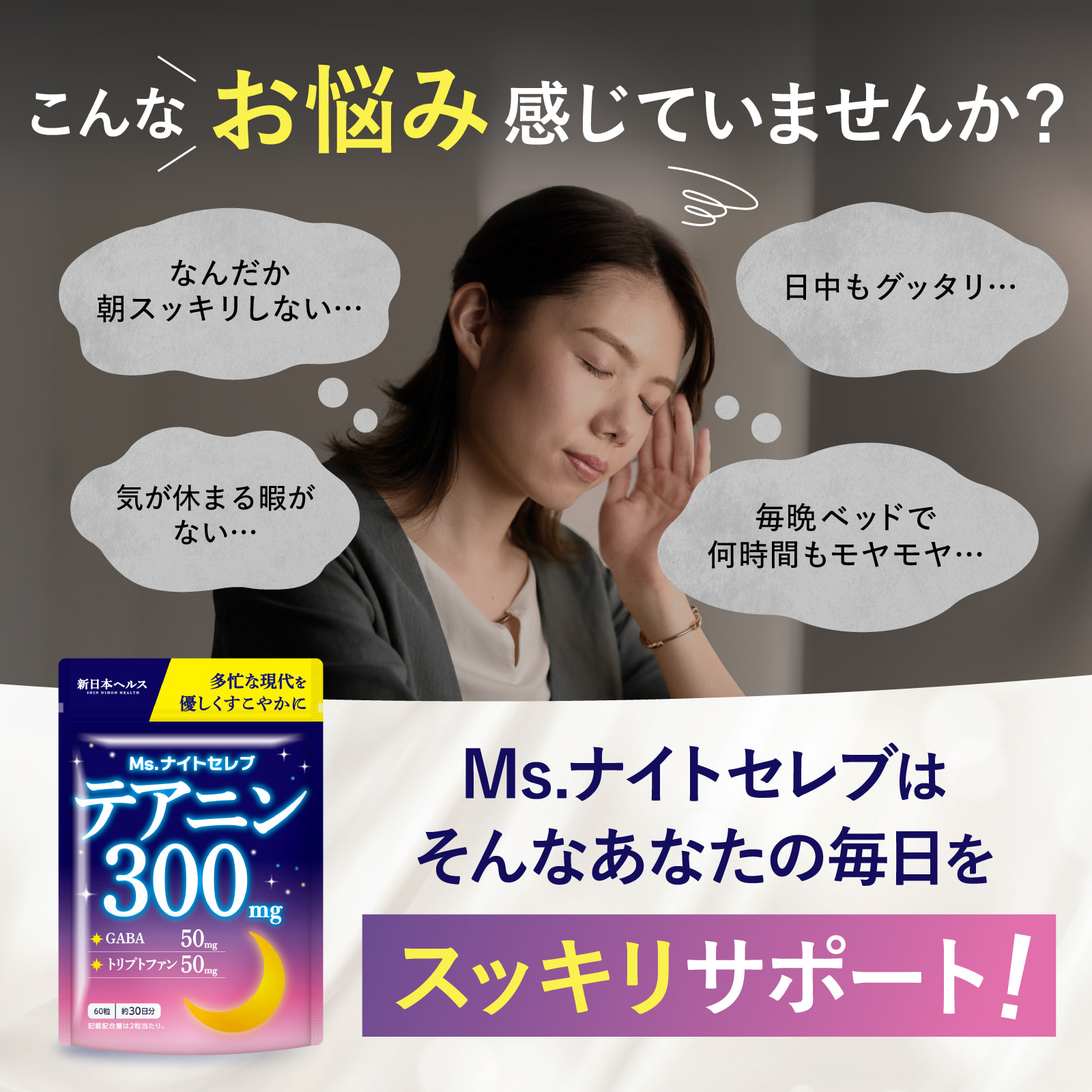 Ms. ナイトセレブテアニン300mg