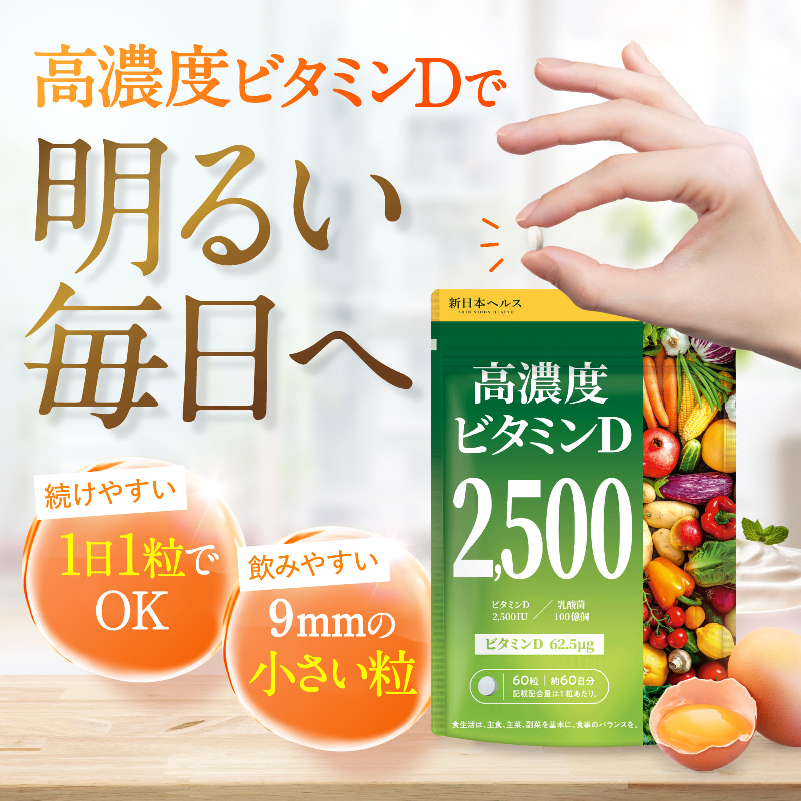 高濃度ビタミンD2,500IU