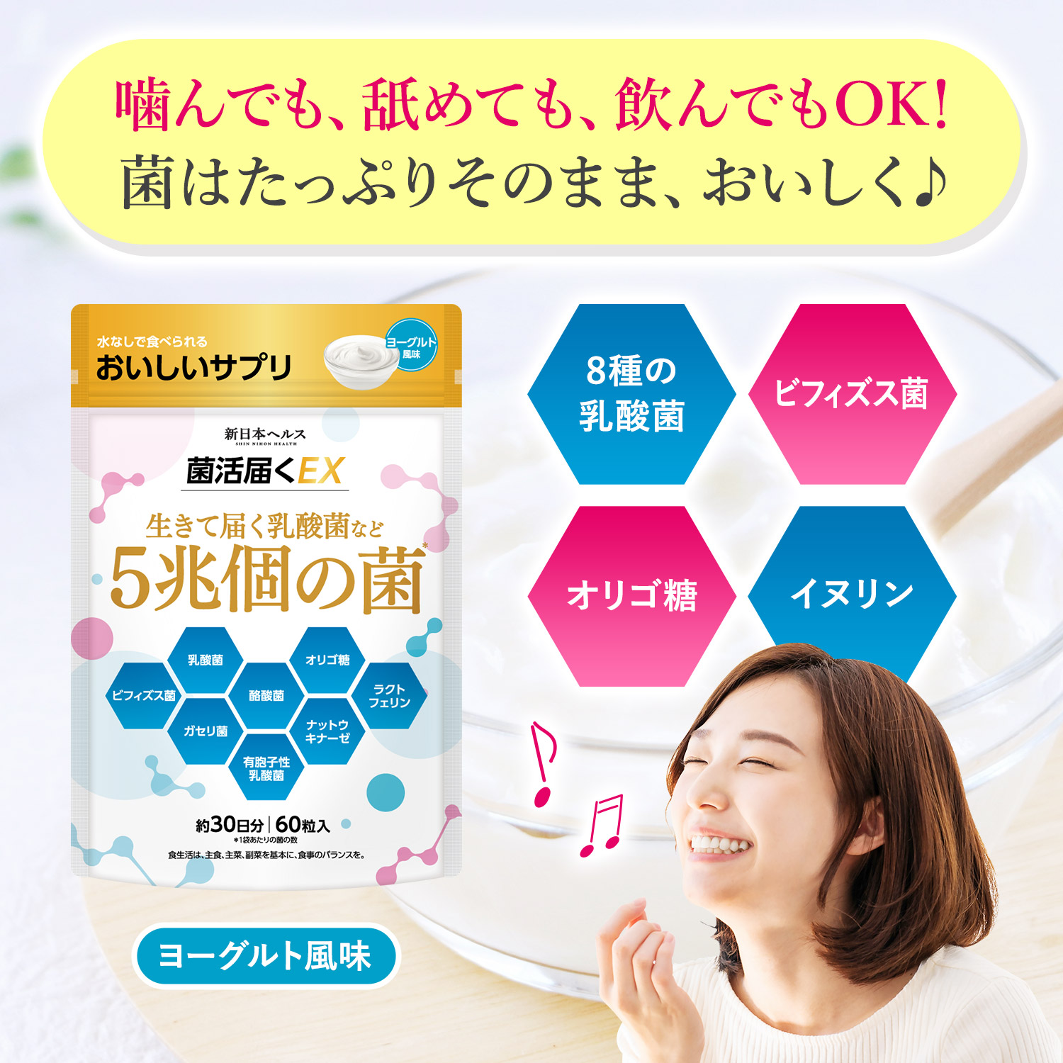 菌活届くEX 生きて届く乳酸菌など５兆個の菌