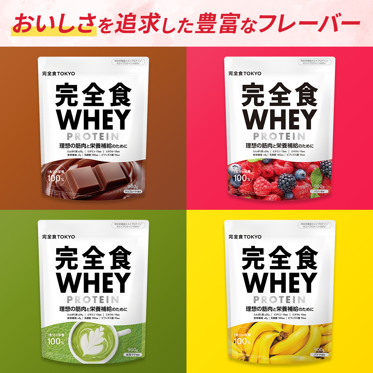 完全栄養食ホエイプロテイン  完全栄養食ホエイプロテイン: チョコレート風味