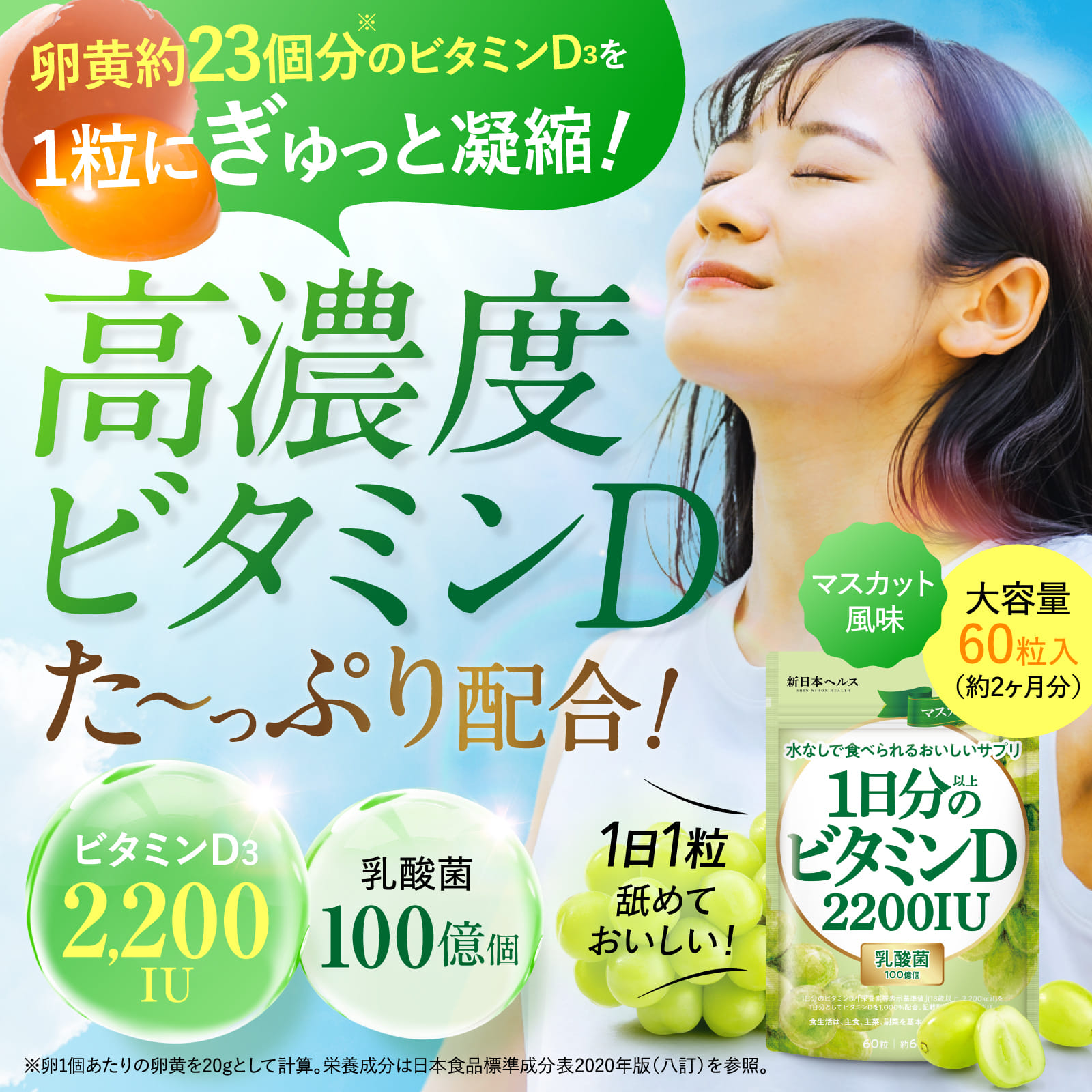 1日分以上のビタミンD 2200IU(マスカット風味)