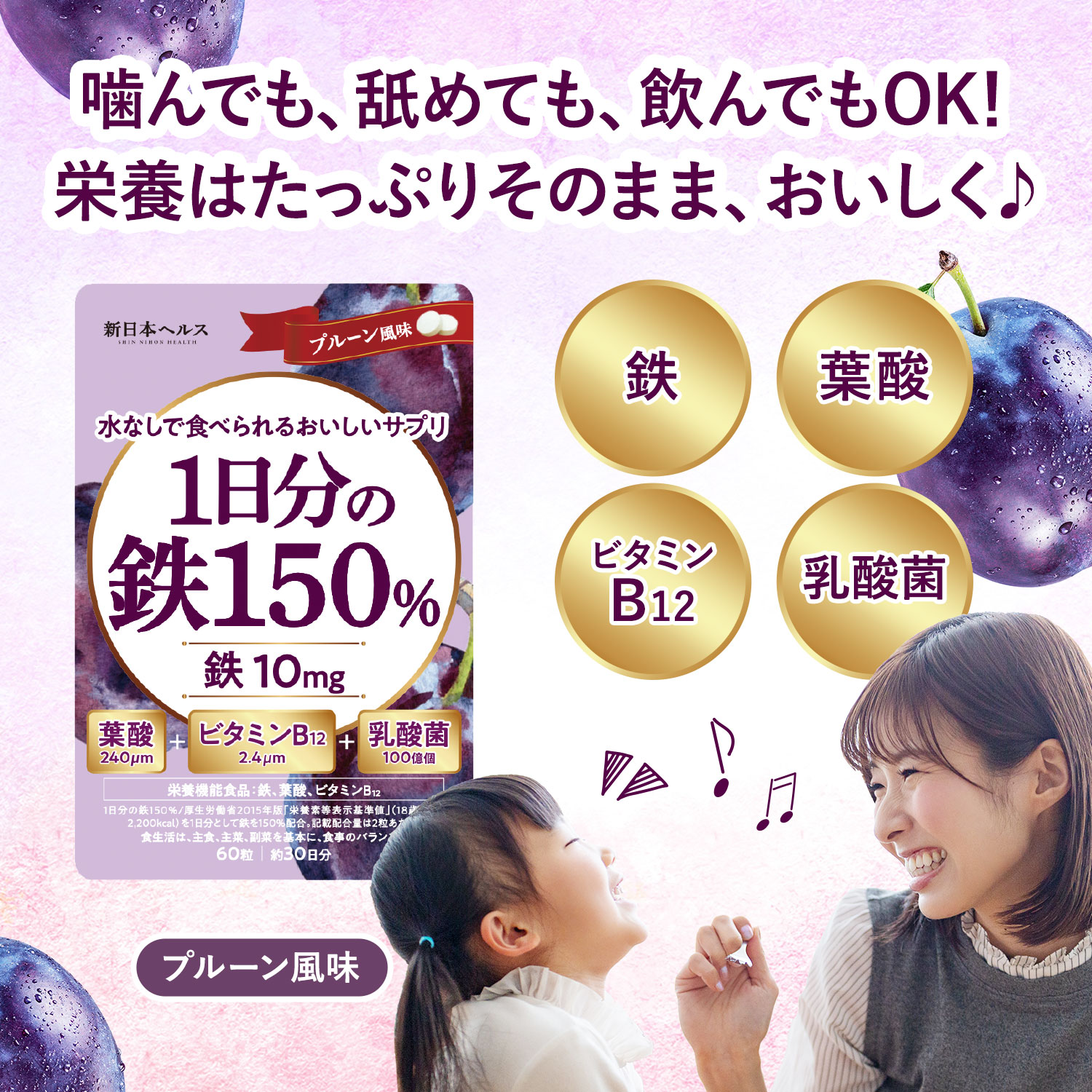 1日分の鉄150％ (プルーン風味)