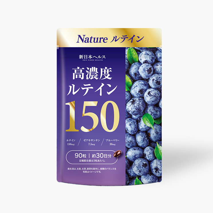 高濃度ルテイン150