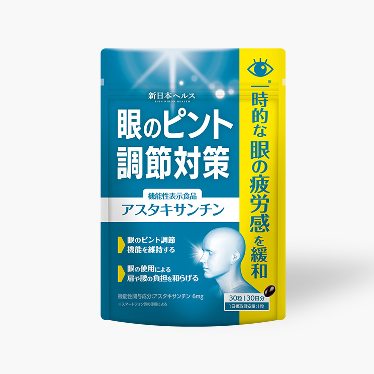 眼のピント調節対策