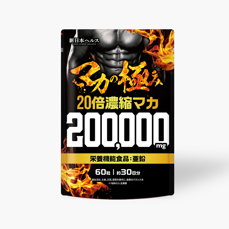 20倍濃縮マカ200,000mg