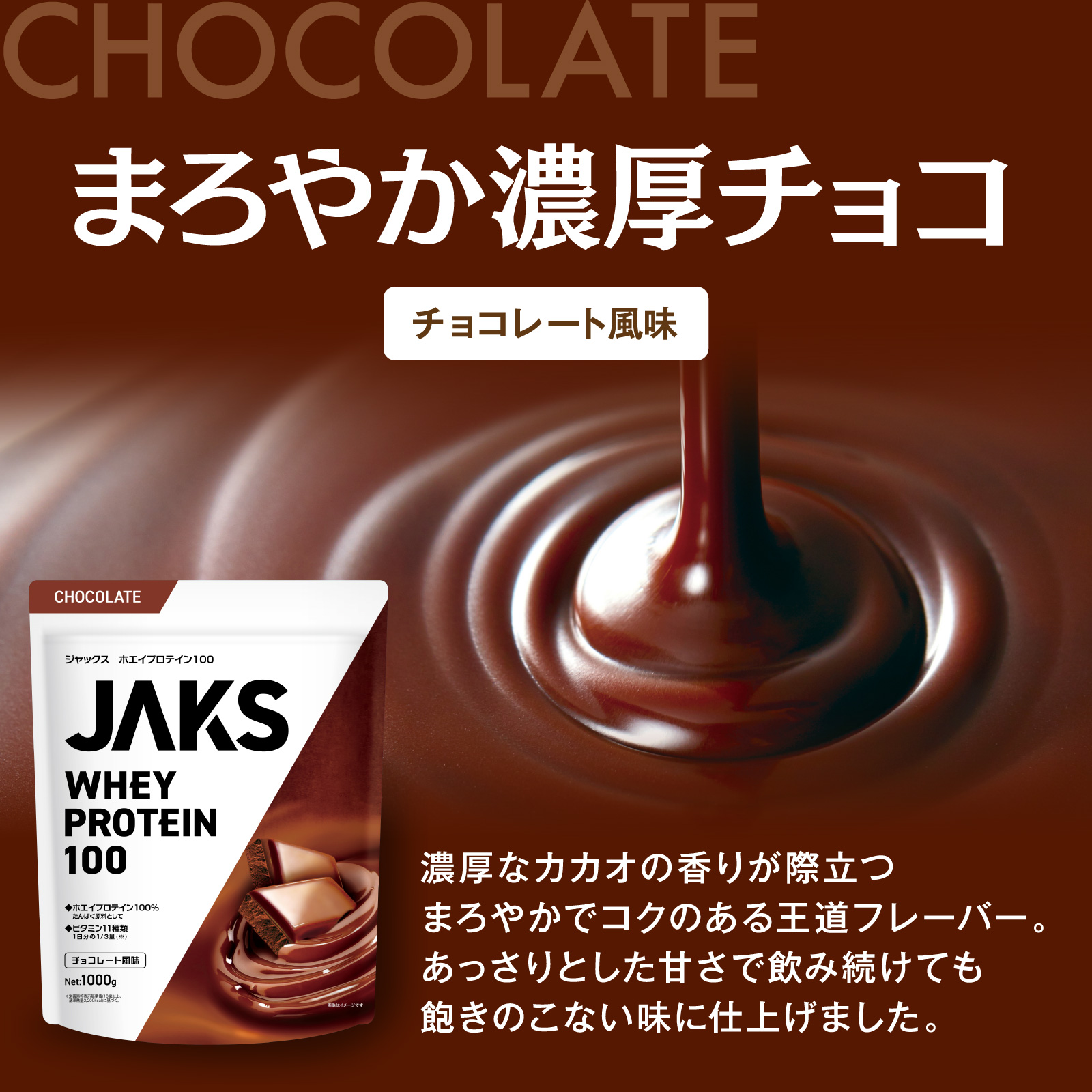 JAKSホエイプロテイン JAKSホエイプロテインフレーバー: ロイヤルミルクティー風味